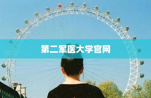第二军医大学官网