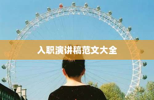入职演讲稿范文大全