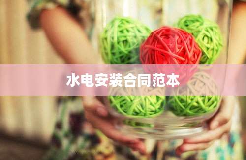 水电安装合同范本