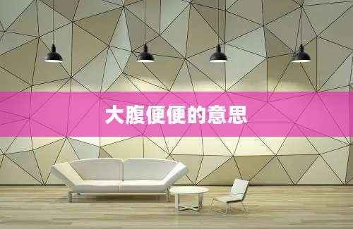 大腹便便的意思