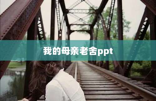 我的母亲老舍ppt