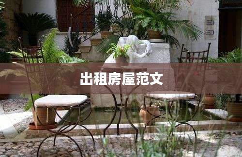 出租房屋范文