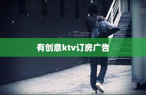 有创意ktv订房广告