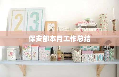 保安部本月工作总结