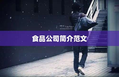 食品公司简介范文