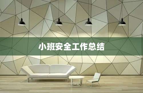小班安全工作总结