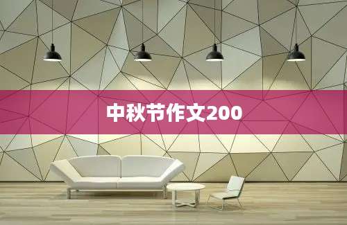 中秋节作文200