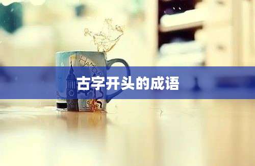 古字开头的成语