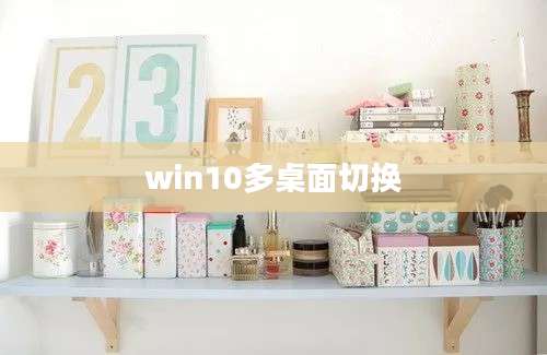 win10多桌面切换