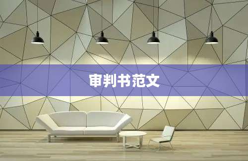 审判书范文