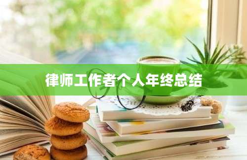 律师工作者个人年终总结