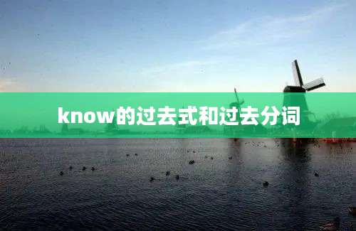 know的过去式和过去分词