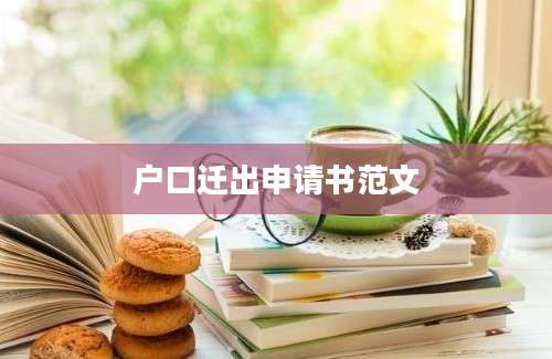 户口迁出申请书范文