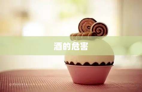 酒的危害
