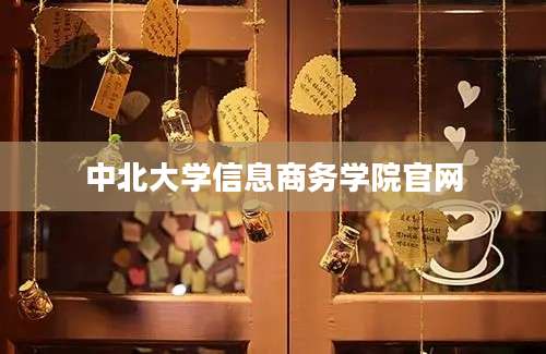 中北大学信息商务学院官网
