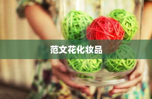 范文花化妆品