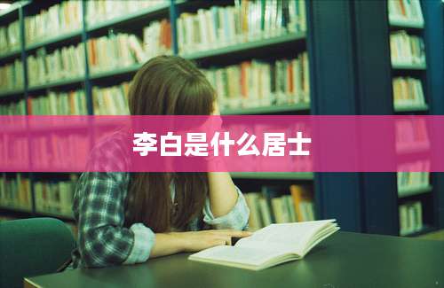 李白是什么居士