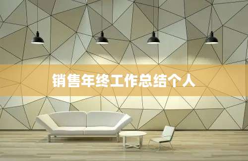 销售年终工作总结个人