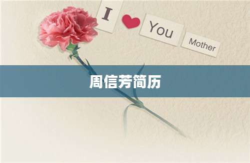 周信芳简历