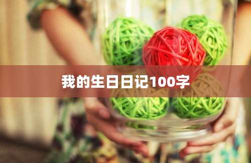 我的生日日记100字
