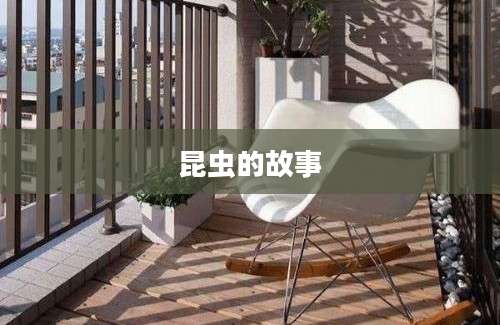 昆虫的故事