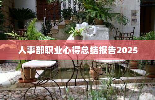 人事部职业心得总结报告2025