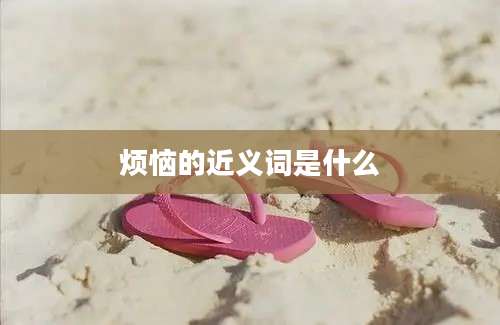 烦恼的近义词是什么
