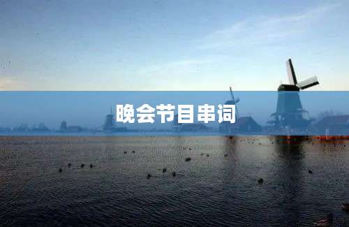 晚会节目串词