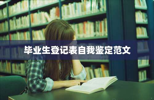 毕业生登记表自我鉴定范文