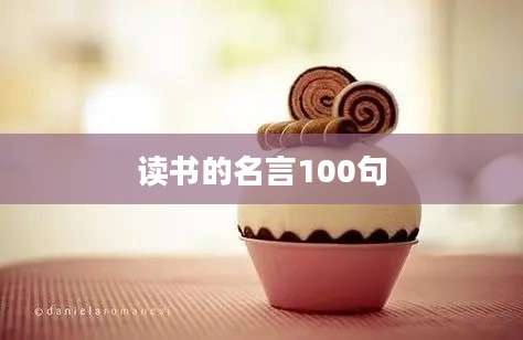 读书的名言100句