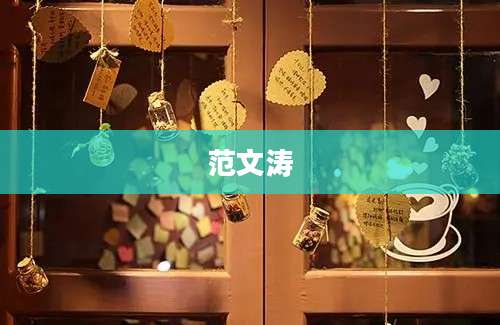 范文涛