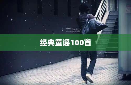 经典童谣100首