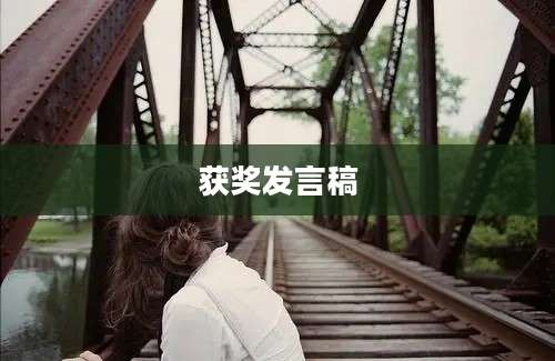 获奖发言稿