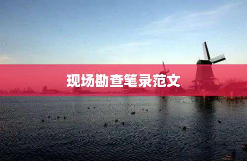 现场勘查笔录范文