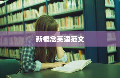 新概念英语范文