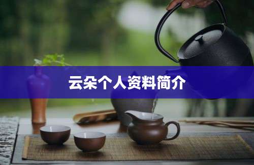 云朵个人资料简介