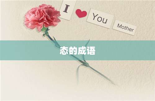 态的成语