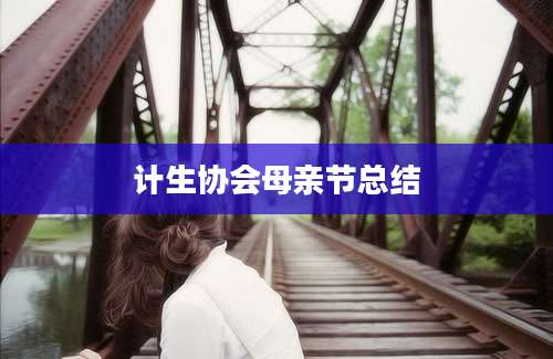 计生协会母亲节总结