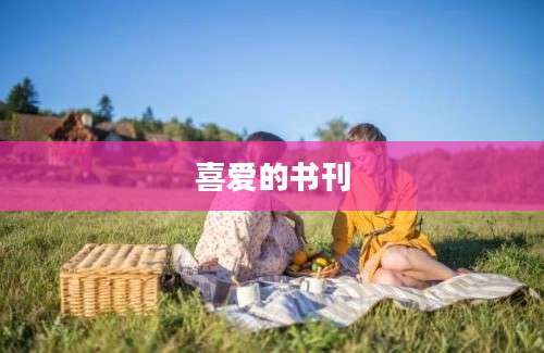 喜爱的书刊