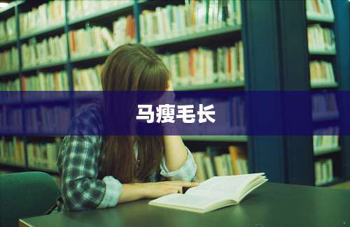 马瘦毛长