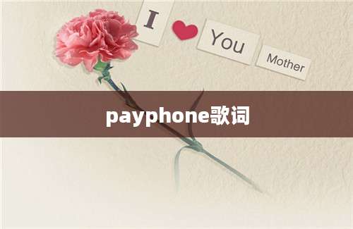 payphone歌词