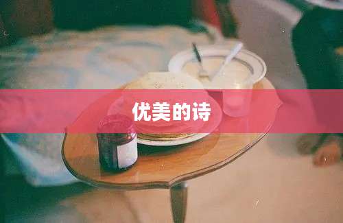 优美的诗