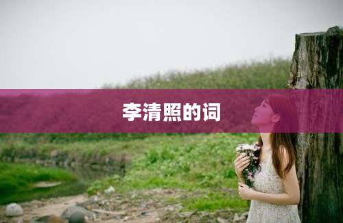 李清照的词