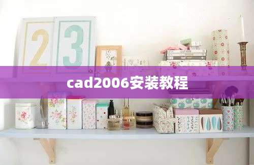 cad2006安装教程