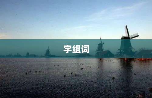 字组词