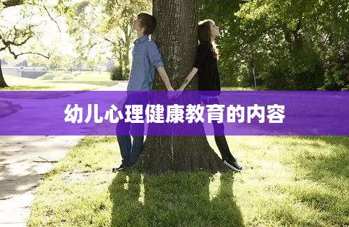 幼儿心理健康教育的内容