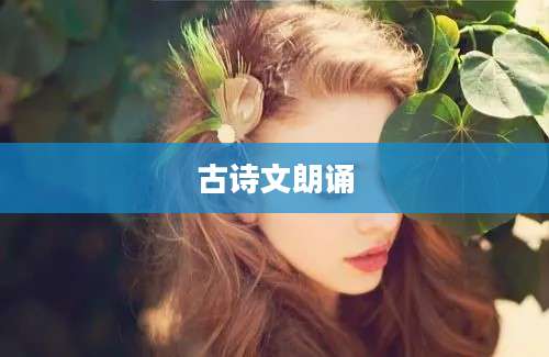 古诗文朗诵