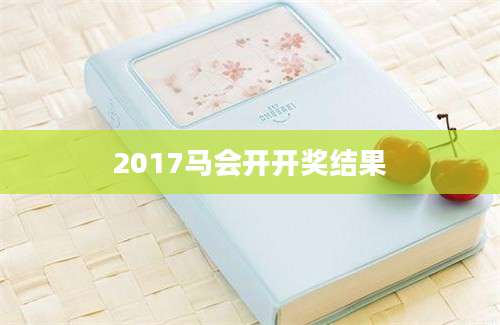 2017马会开开奖结果