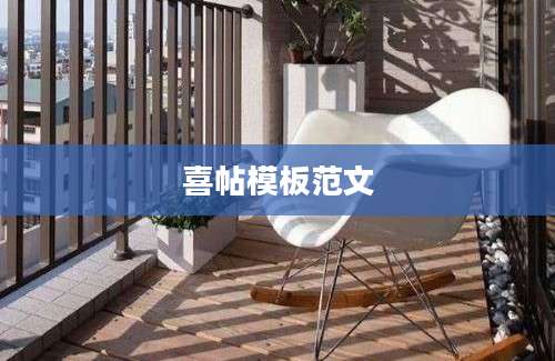 喜帖模板范文