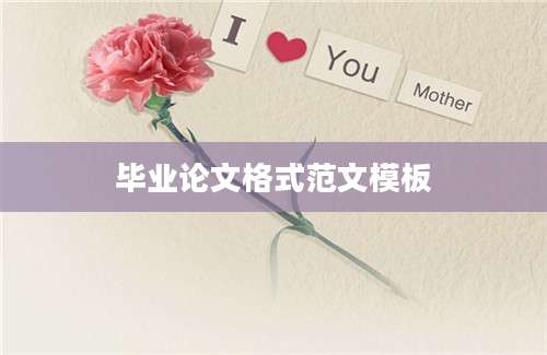 毕业论文格式范文模板
